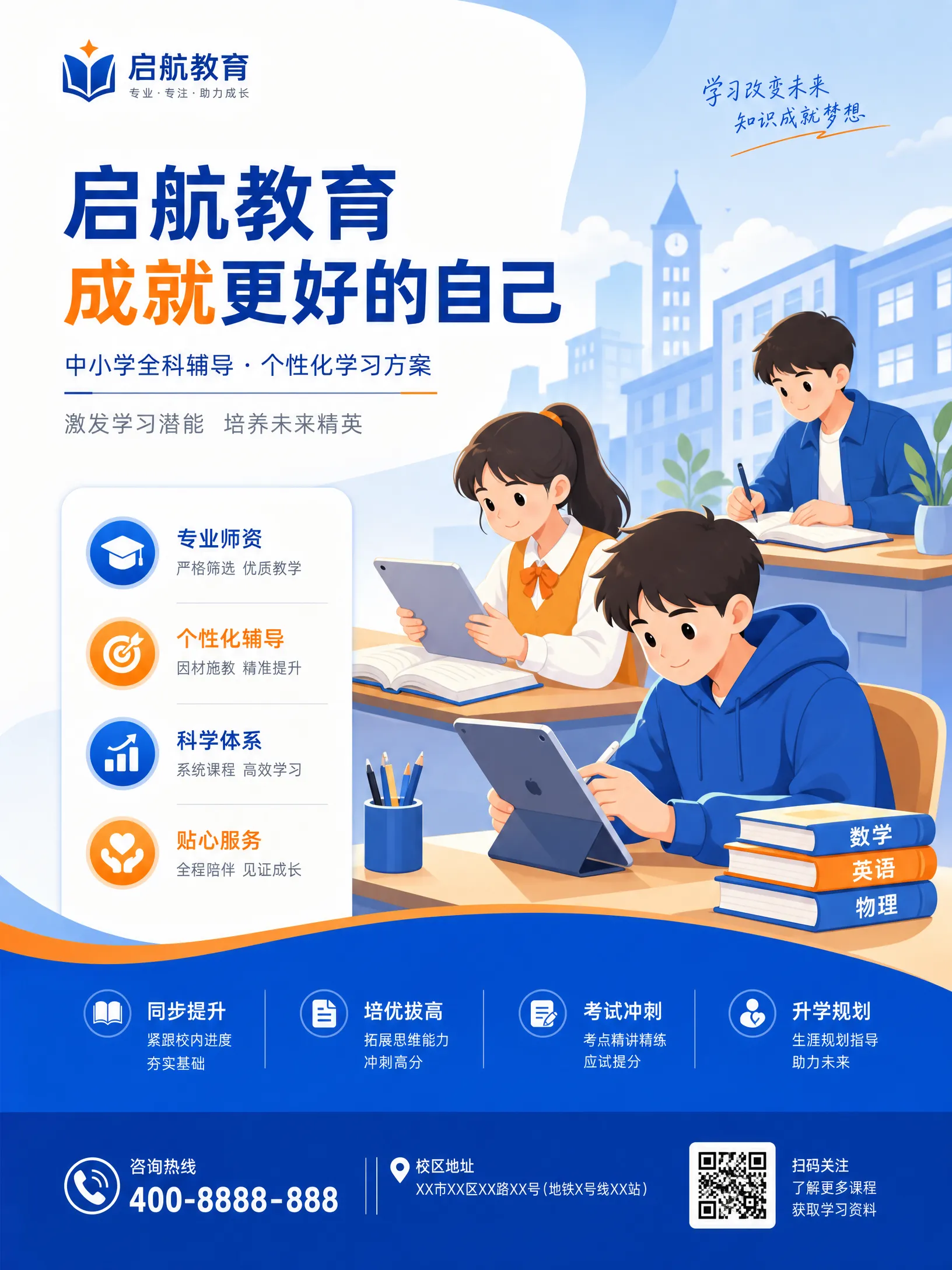 用户生成的教育﻿培训机构招生海报